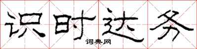 柯春海识时达务隶书怎么写