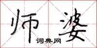 侯登峰师婆楷书怎么写