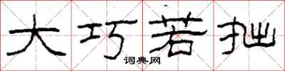 柯春海大巧若拙隶书怎么写