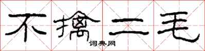 柯春海不擒二毛隶书怎么写