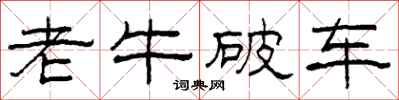 柯春海老牛破车隶书怎么写