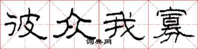 柯春海彼众我寡隶书怎么写