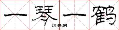 柯春海一琴一鹤隶书怎么写