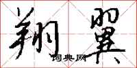 钱沛云翔翼行书怎么写