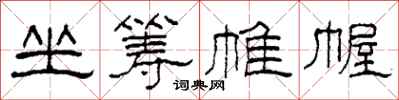 柯春海坐筹帷幄隶书怎么写