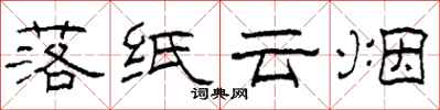 柯春海落纸云烟隶书怎么写