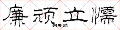 柯春海廉顽立懦隶书怎么写