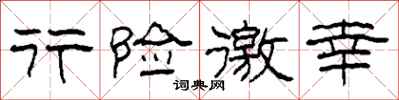柯春海行险徼幸隶书怎么写