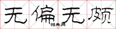 柯春海无偏无颇隶书怎么写
