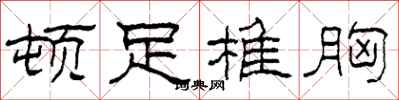 柯春海顿足椎胸隶书怎么写