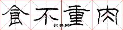 柯春海食不重肉隶书怎么写