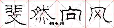 柯春海斐然向风隶书怎么写