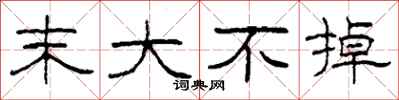 柯春海末大不掉隶书怎么写