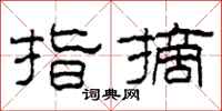 柯春海指摘隶书怎么写