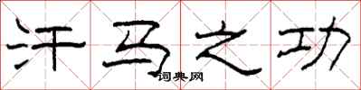 柯春海汗马之功隶书怎么写