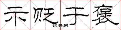 柯春海示贬于褒隶书怎么写