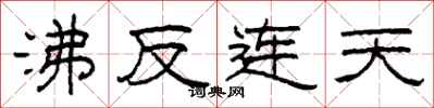 柯春海沸反连天隶书怎么写
