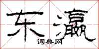柯春海东瀛隶书怎么写