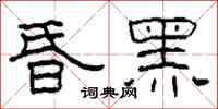 柯春海昏黑隶书怎么写
