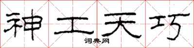 柯春海神工天巧隶书怎么写
