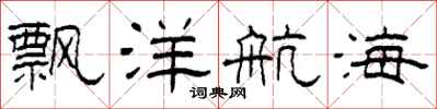 柯春海飘洋航海隶书怎么写