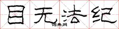 柯春海目无法纪隶书怎么写