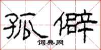 柯春海孤僻隶书怎么写