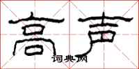 柯春海高声隶书怎么写