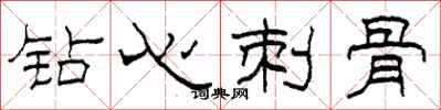 柯春海钻心刺骨隶书怎么写