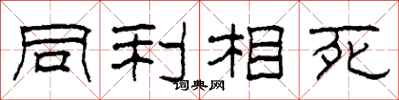 柯春海同利相死隶书怎么写