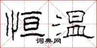 柯春海恒温隶书怎么写