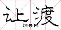柯春海让渡隶书怎么写