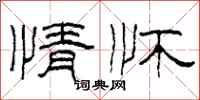 柯春海情怀隶书怎么写