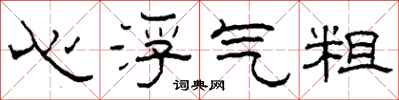 柯春海心浮气粗隶书怎么写