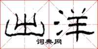 柯春海出洋隶书怎么写