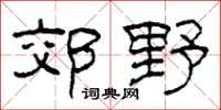 柯春海郊野隶书怎么写