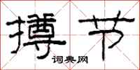 柯春海撙节隶书怎么写