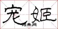 柯春海宠姬隶书怎么写