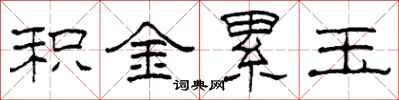 柯春海积金累玉隶书怎么写