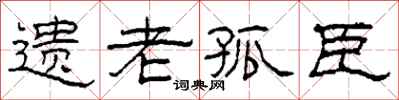 柯春海遗老孤臣隶书怎么写