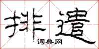 柯春海排遣隶书怎么写