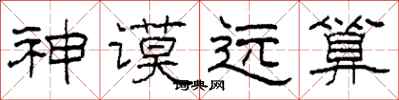 柯春海神谟远算隶书怎么写