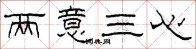 柯春海两意三心隶书怎么写