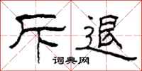 柯春海斥退隶书怎么写