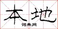 柯春海本地隶书怎么写