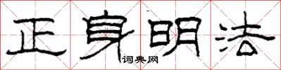 柯春海正身明法隶书怎么写