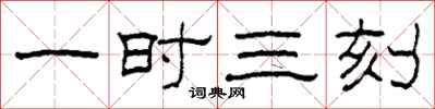 柯春海一时三刻隶书怎么写