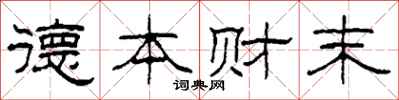 柯春海德本财末隶书怎么写