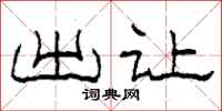 柯春海出让隶书怎么写