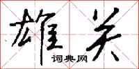 钱沛云雄关行书怎么写